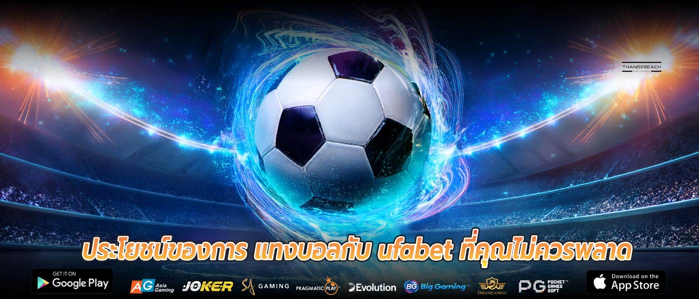ประโยชน์ของการ แทงบอลกับ ufabet ที่คุณไม่ควรพลาด