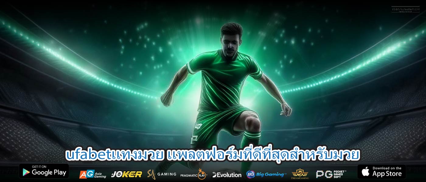 ufabetแทงมวย แพลตฟอร์มที่ดีที่สุดสำหรับมวย