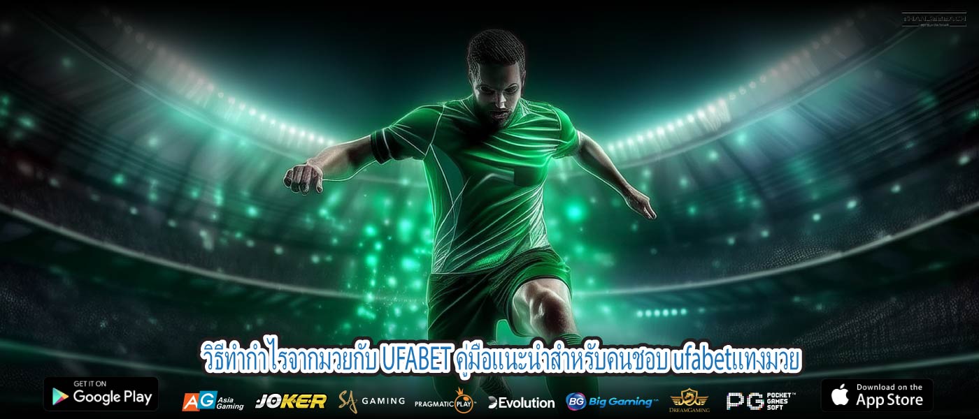 วิธีทำกำไรจากมวยกับ UFABET คู่มือแนะนำสำหรับคนชอบ ufabetแทงมวย