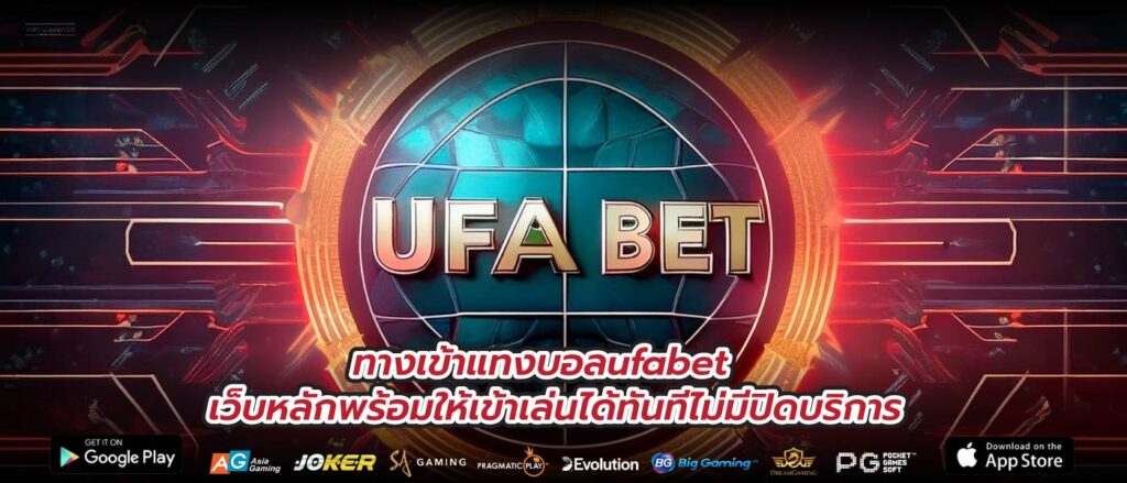 ทางเข้าแทงบอลufabet เว็บหลักพร้อมให้เข้าเล่นได้ทันทีไม่มีปิดบริการ