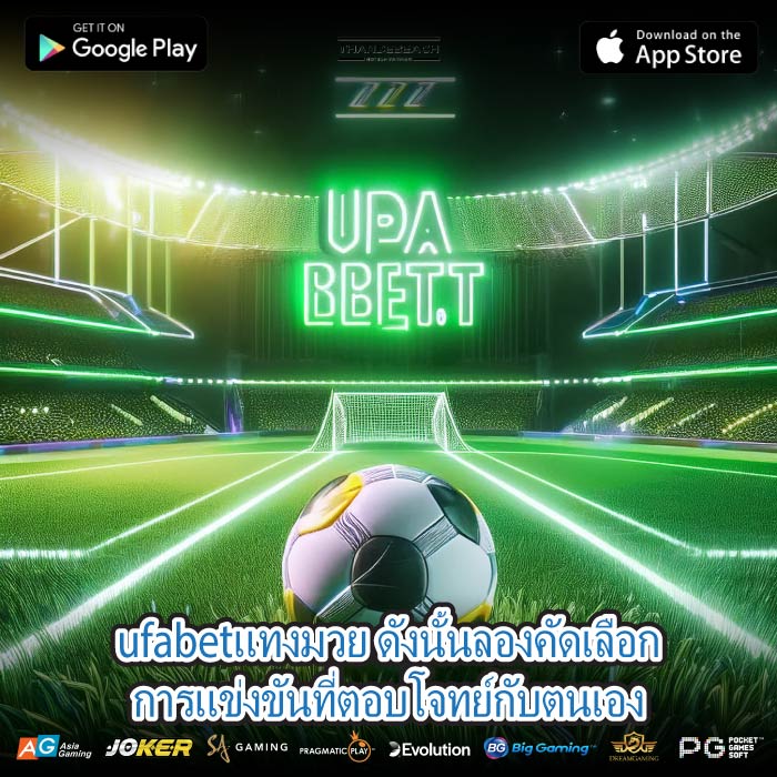 ufabetแทงมวย ดังนั้นลองคัดเลือกการแข่งขันที่ตอบโจทย์กับตนเอง
